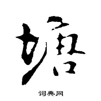 詹景凤写的塘