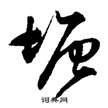 王守仁写的塘