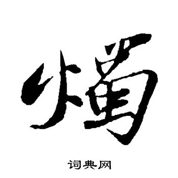 苏轼写的烛