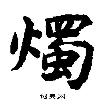 揭傒斯写的烛