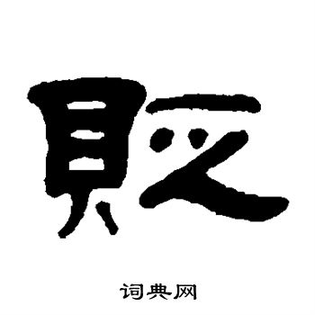 邓奎写的贬