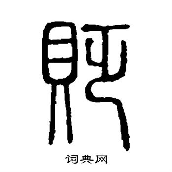 说文解字写的贬
