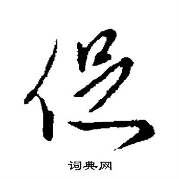 王孟端写的促