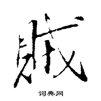 李世民写的贼
