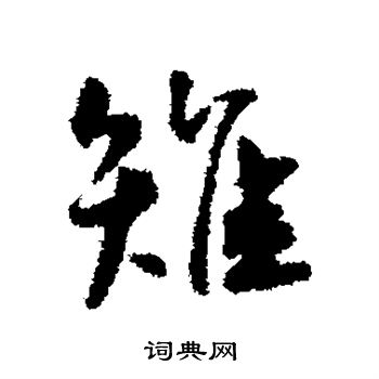 王宠写的雉