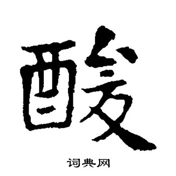 高湛墓志写的酸