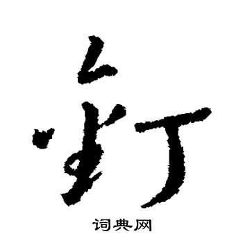 汇编写的钉