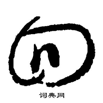 薛绍彭写的回