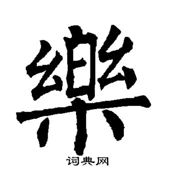 柳公权写的乐