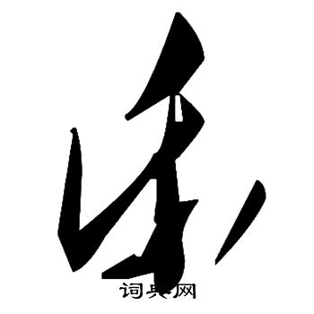 乐