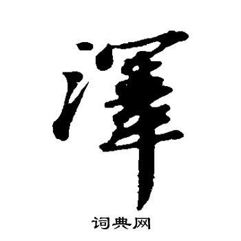 周砥写的泽