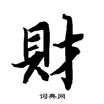 陆柬之写的财