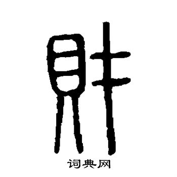 说文解字写的财
