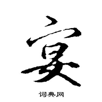 礼实写的宴