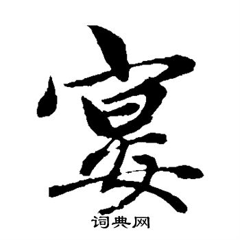 赵孟頫写的宴