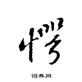 苏轼写的愕