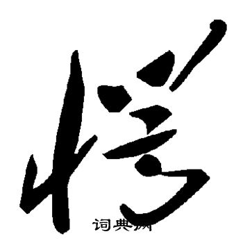 愕