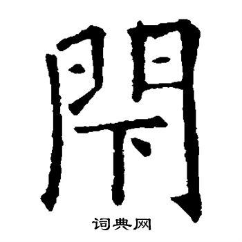 欧阳询写的闭