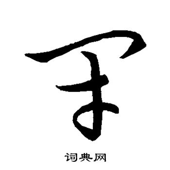 草书韵会写的闭