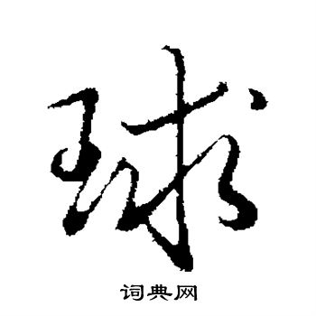 弘历写的球