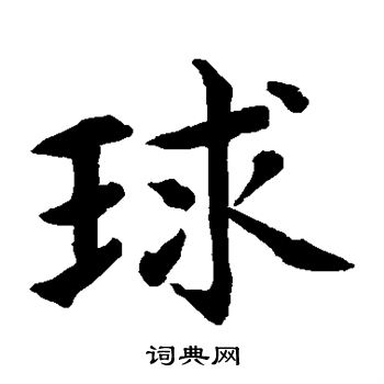 水岛修三写的球