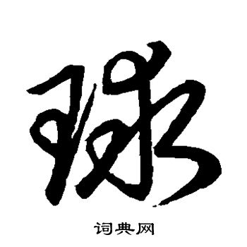 草书韵会写的球
