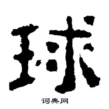 校官碑写的球