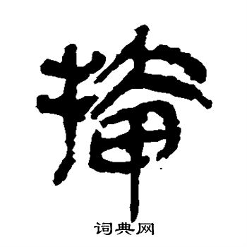 马王堆帛书写的插