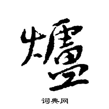 近人写的炉