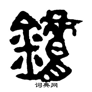 邾公华钟写的炉