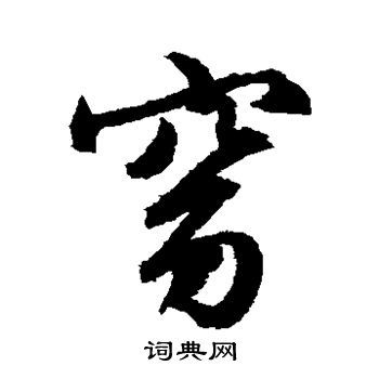 文征明写的窈