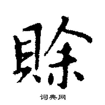 赵孟頫写的赊