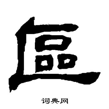 邓石如写的区