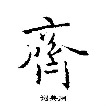 王羲之写的齐
