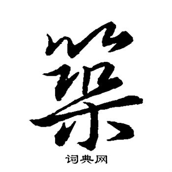 王羲之写的筑