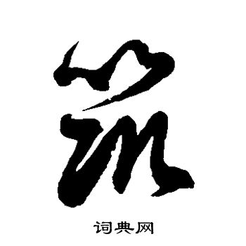 徐伯清写的筑