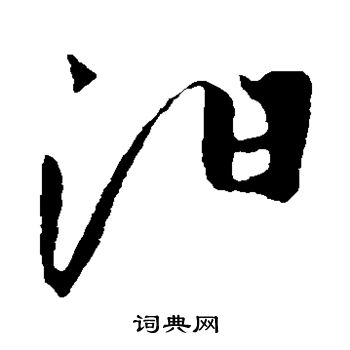 赵子昂写的汨