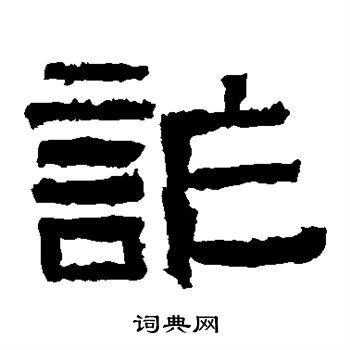 西狭颂写的诈