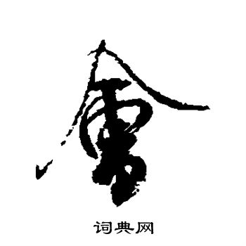 米芾写的会