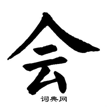 颜真卿写的会