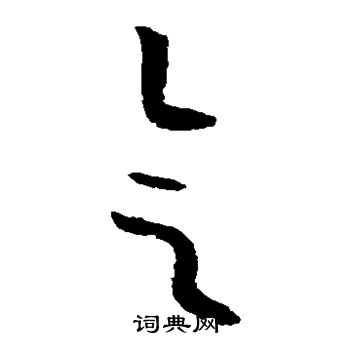 欧阳询写的会