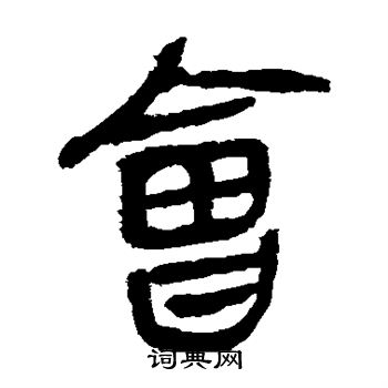 马王堆帛书写的会