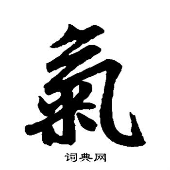 赵孟頫写的气