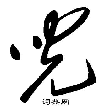 儿