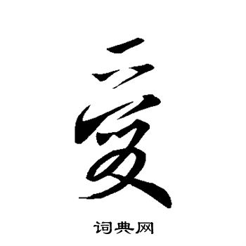 王羲之写的爱