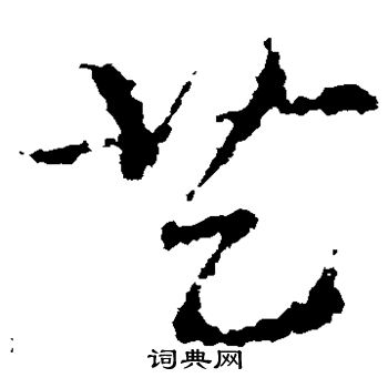 皇象写的艺