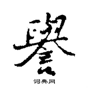 朱彝尊写的誉