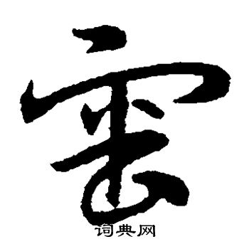 宋克写的审