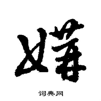 字汇写的媾
