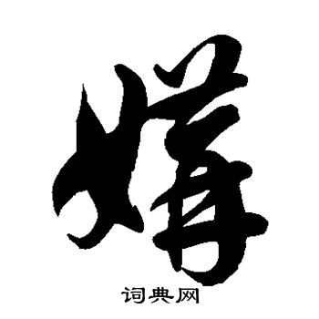 徐伯清写的媾